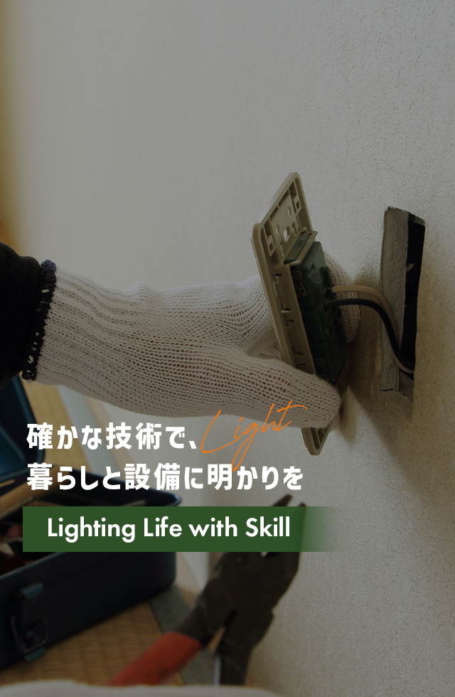 確かな技術で、暮らしと設備に明かりを