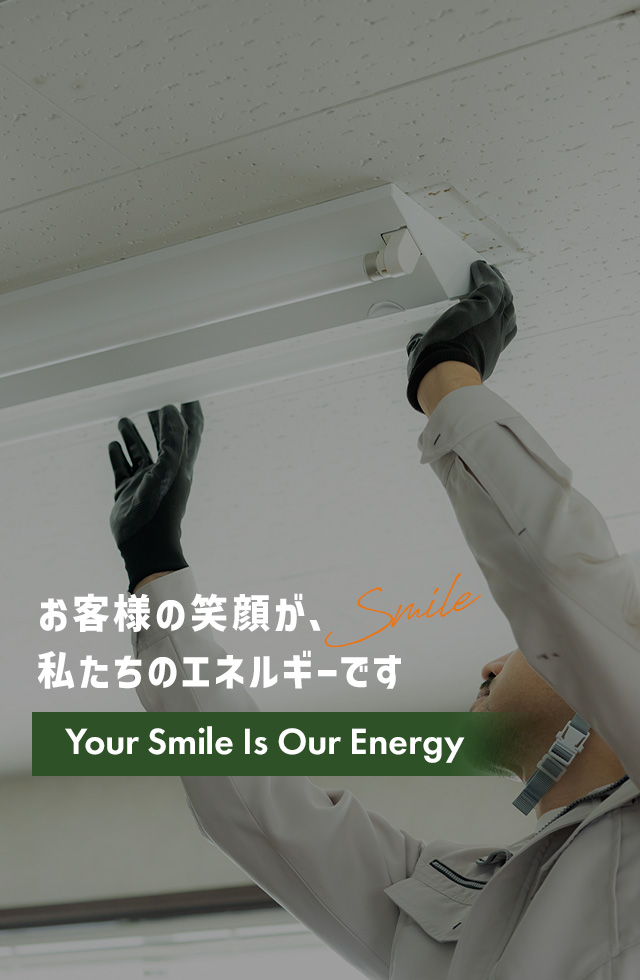 お客様の笑顔が、私たちのエネルギーです