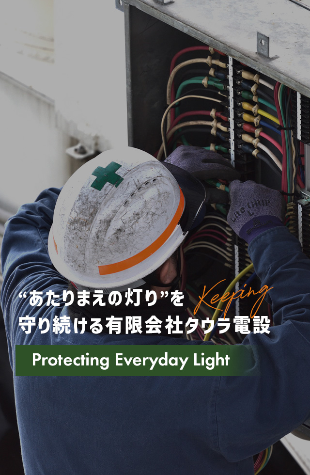 “あたりまえの灯り”を守り続ける有限会社タウラ電設